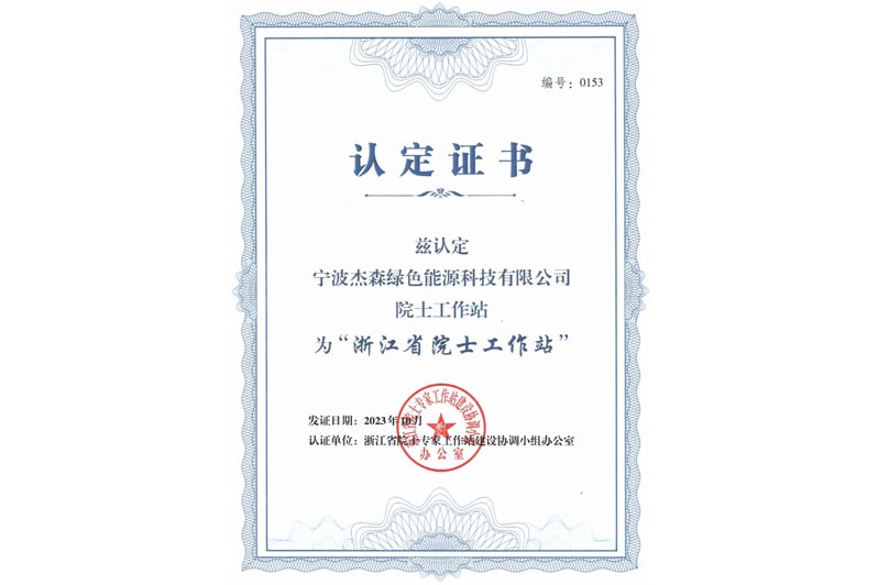 浙江省院士工作站